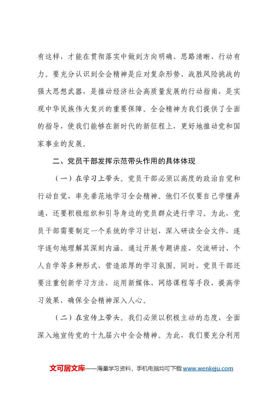 专题党课:党员干部要在学习贯彻全会精神中发挥示范带头作用.docx,第2页预览