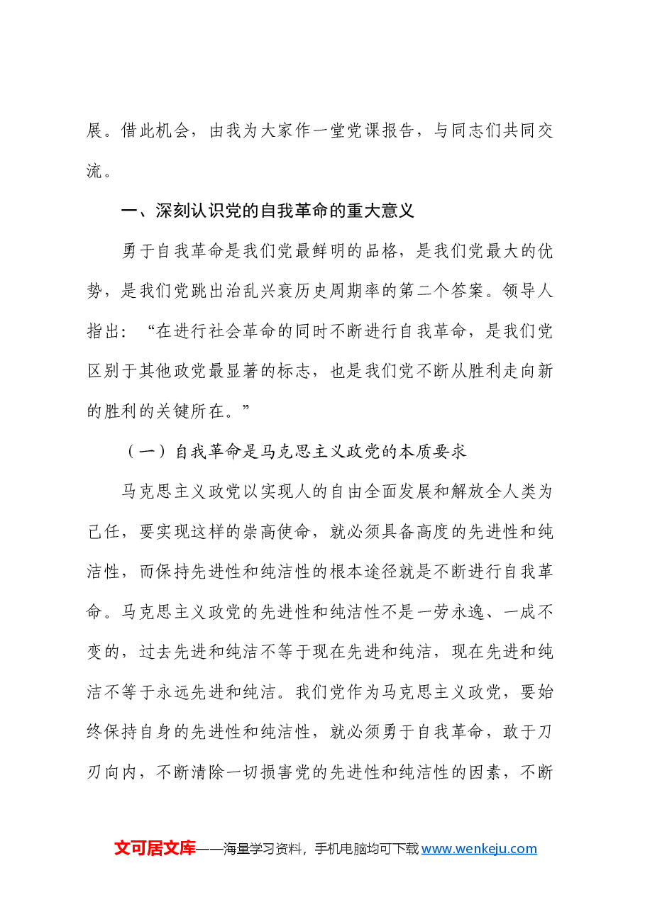 党课讲稿:全面准确理解把握习近平总书记关于党的自我革命的重要思想.docx,第2页预览