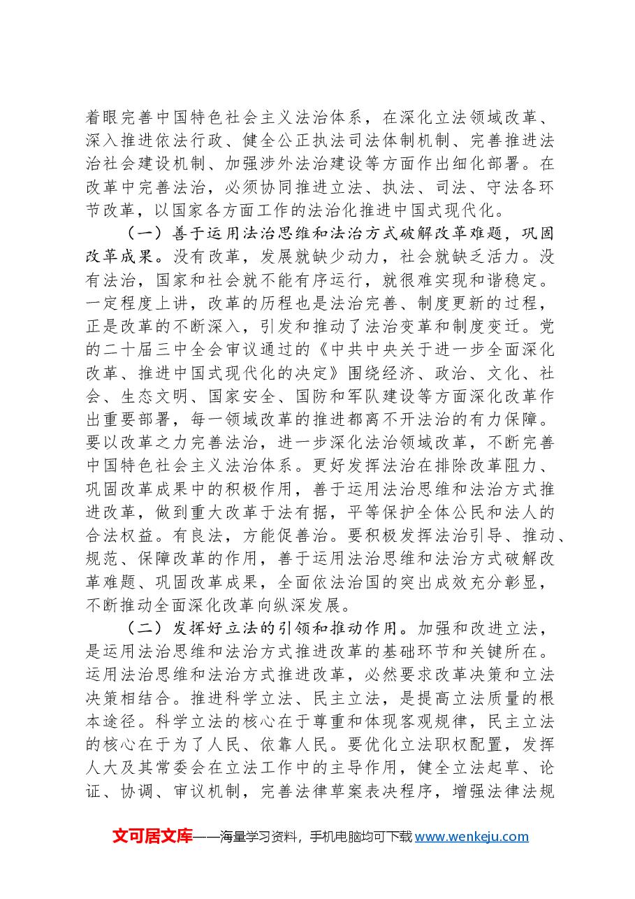 宪法宣传周宣讲稿:大力弘扬宪法精神,在法治轨道上深化改革推进中国式现代化.docx,第4页预览