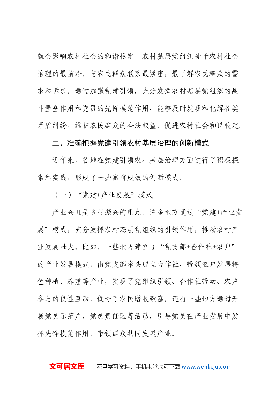 在村(社区)党组织书记基层治理专题培训班上的党课:党建引领农村基层治理的创新模式与优化路径.docx,第3页预览