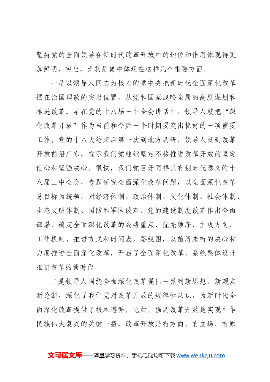 党课:坚持和加强党的全面领导 为进一步全面深化改革提供坚强保证.docx,第4页预览