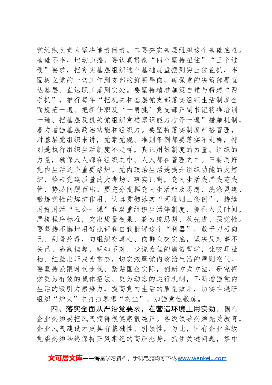 党课:围绕“四个方面”用实劲,着力提升国有企业党建质量.docx,第4页预览