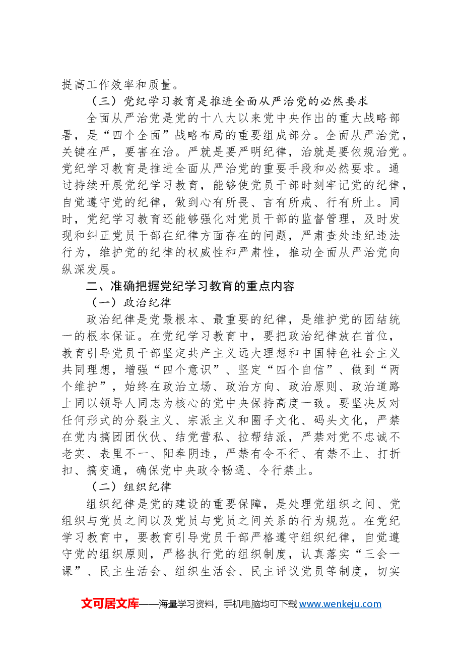 党课：持续巩固深化党纪学习教育成果，推进党纪学习教育常态化长效化.docx，第2页预览