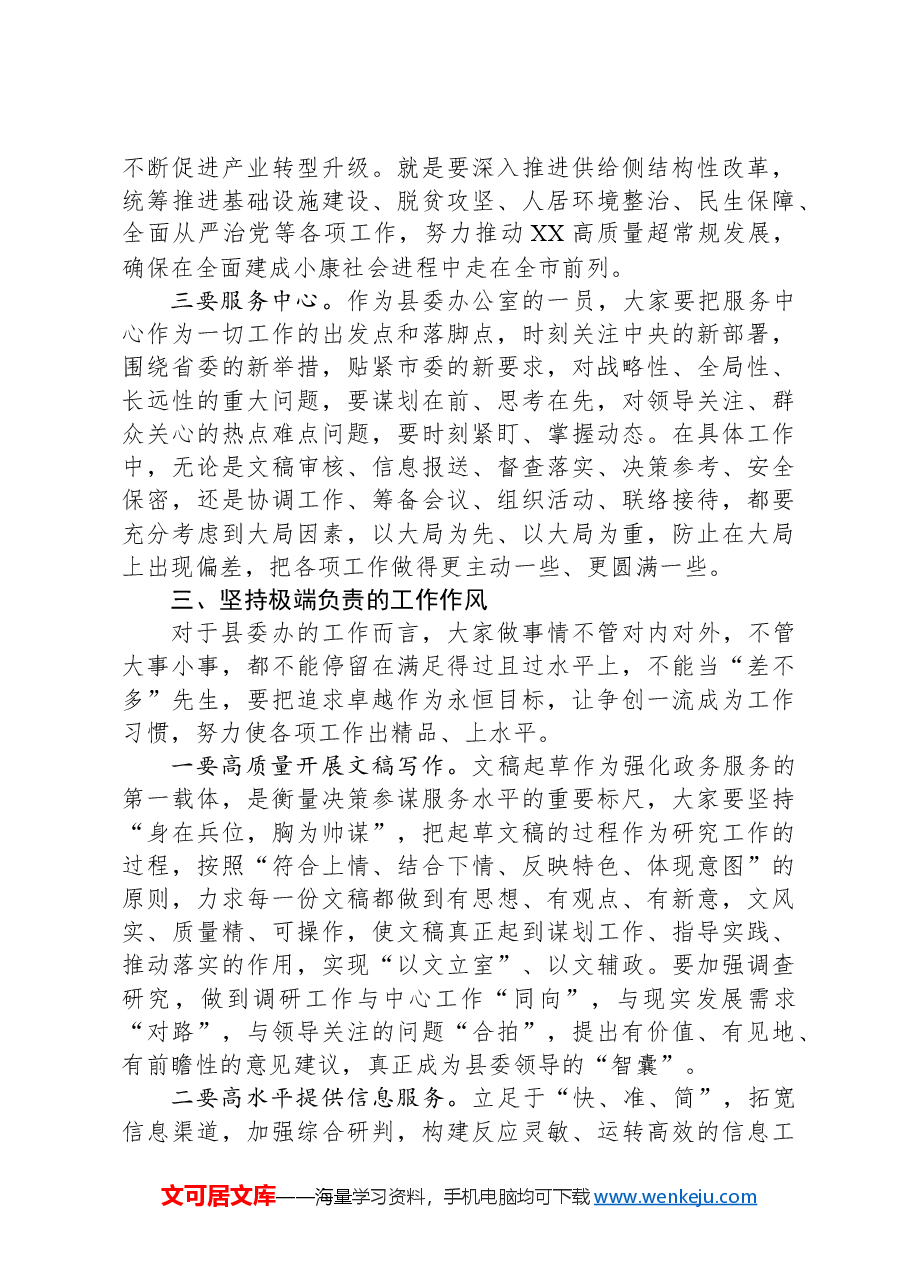县委办公室专题党课:深化“五个坚持”+开创党办工作新局面.docx,第4页预览