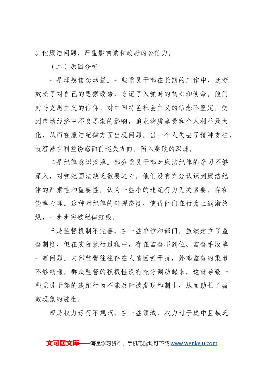 党课讲稿:严守廉洁纪律永葆清正廉洁本色.docx,第4页预览