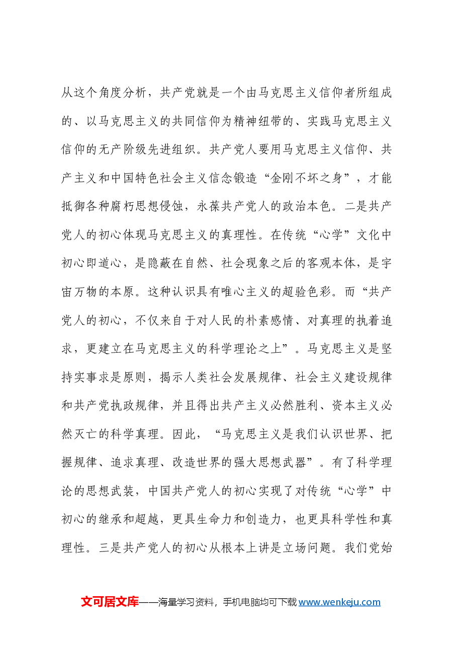 党课:抓好党性教育,修好党员“心学”.docx,第2页预览
