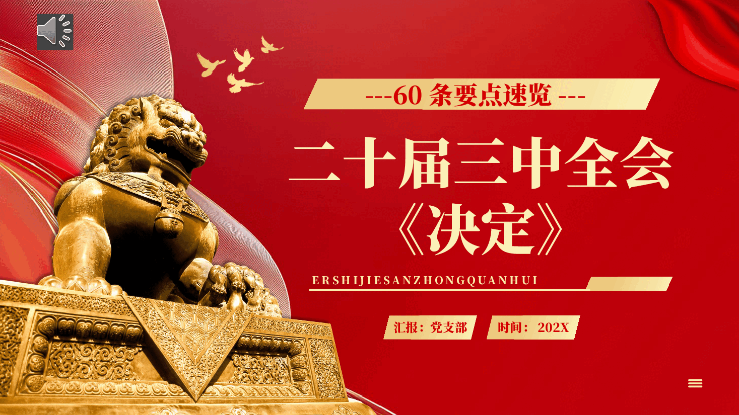 60条要点速览二十届三中全会《决定》PPT党课.pptx,第1页预览
