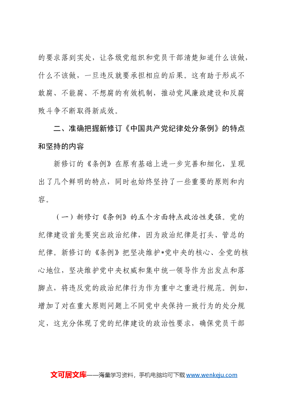《纪律处分条例》廉政党课:知敬畏、存戒惧、守底线6600字.docx,第3页预览