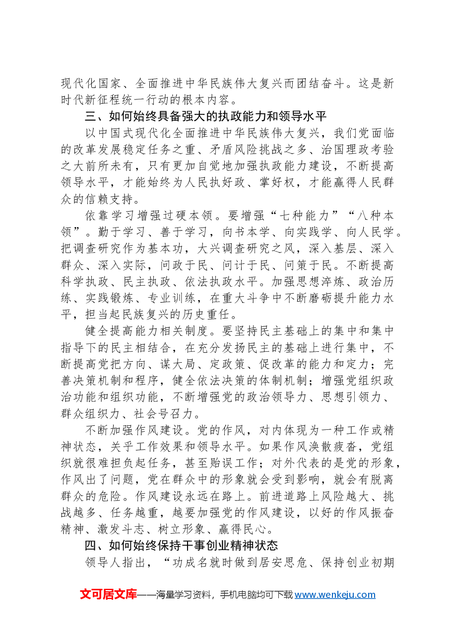 党课讲稿:深刻把握大党独有难题的破解之道.docx,第3页预览