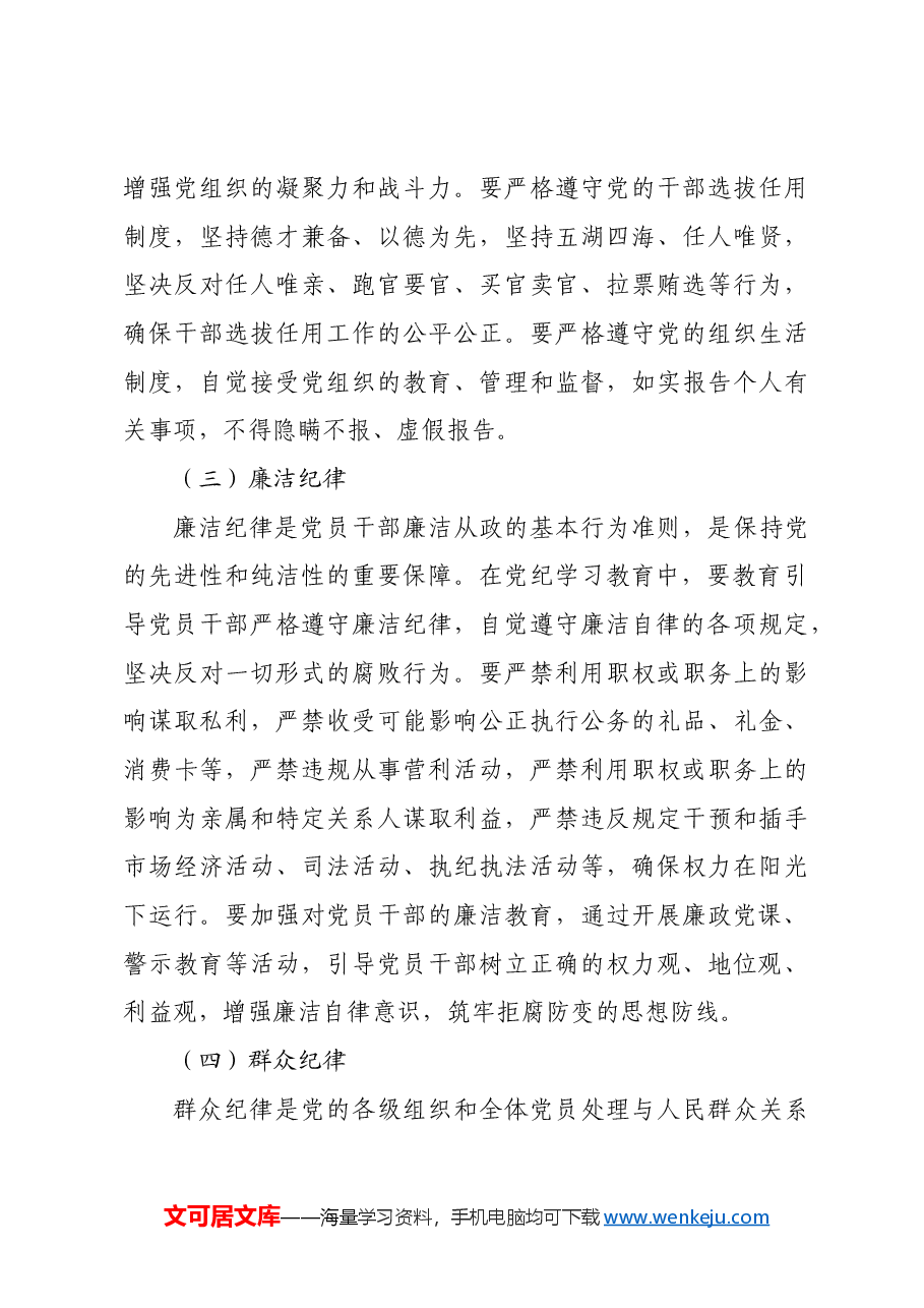 党课:持续巩固深化党纪学习教育成果推进党纪学习教育常态化长效化.docx,第4页预览
