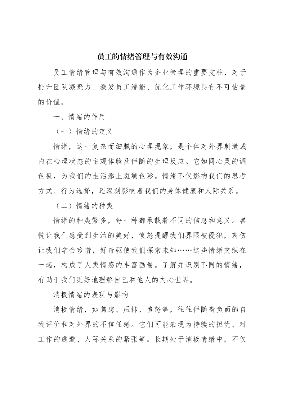 专题教育讲稿:员工的情绪管理与有效沟通.docx,第1页预览