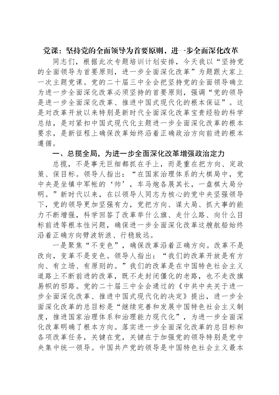 党课：坚持党的全面领导为首要原则，进一步全面深化改革.docx，第1页预览