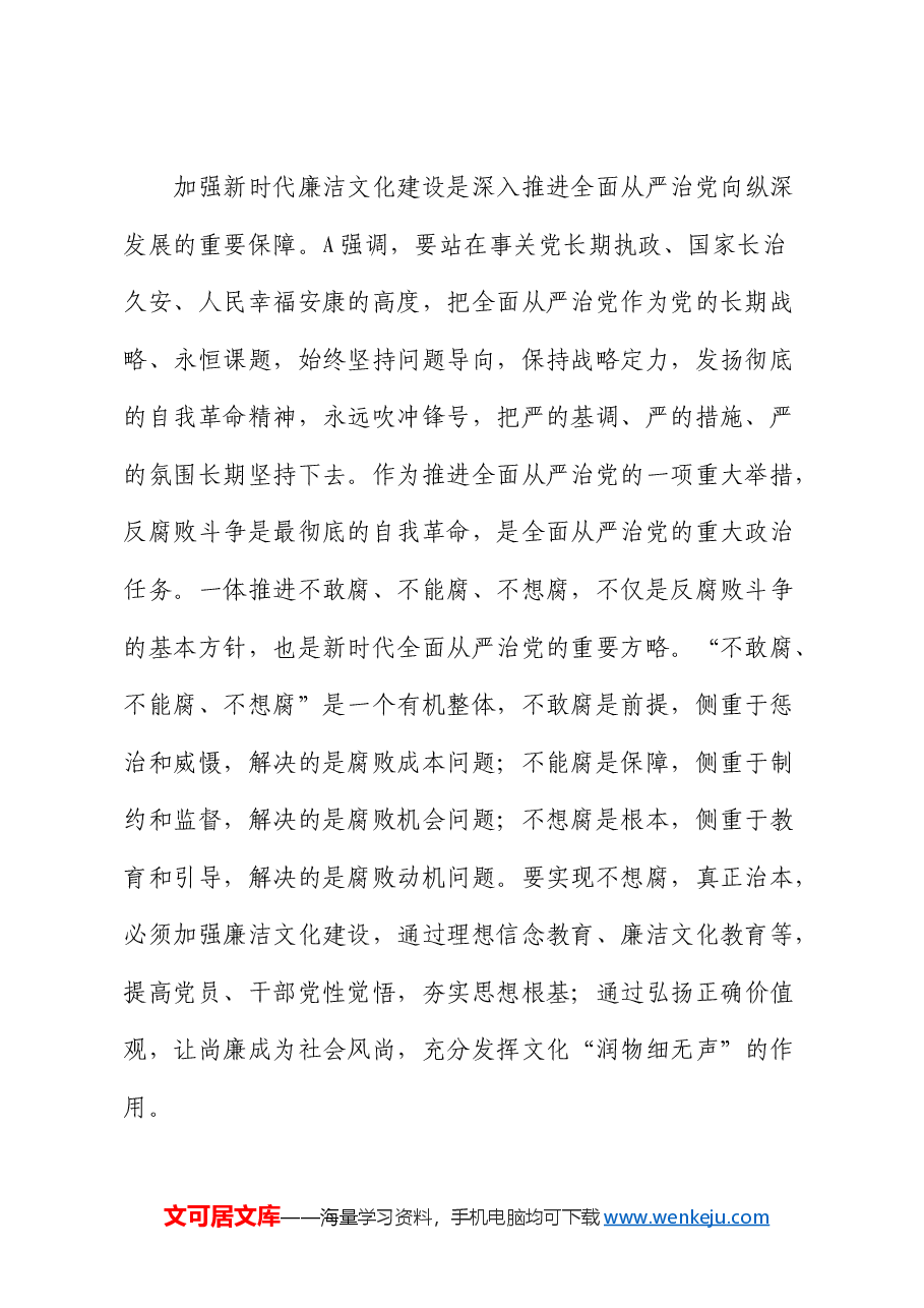 廉政党课:加强廉洁文化建设 提升党风廉政建设工作有效性.docx,第2页预览