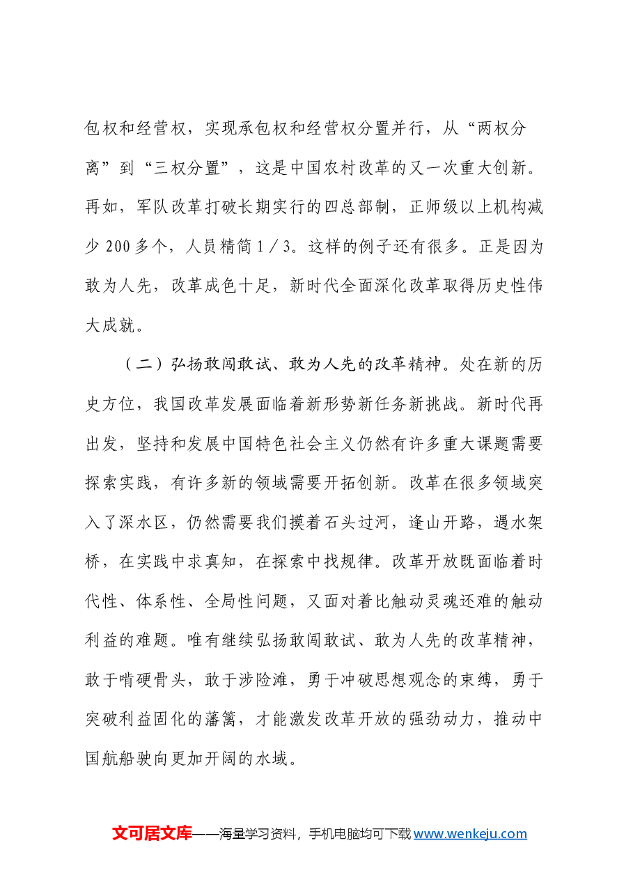 党课:发扬“敢为人先”的精神,推进深层次改革走深走实.docx,第3页预览