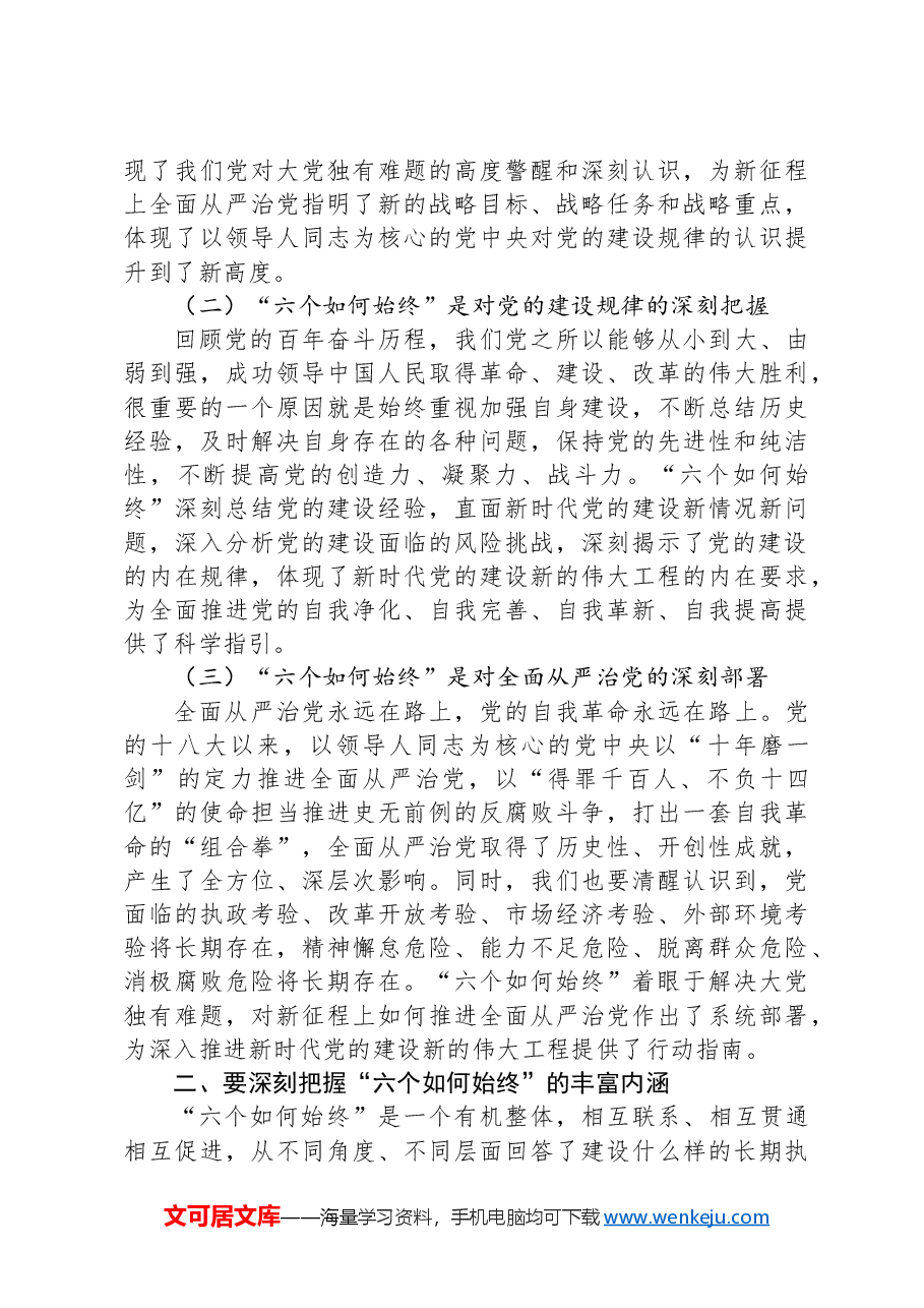 市委书记在全市新提拔县处级干部集体谈话会上的党课讲稿.docx,第2页预览