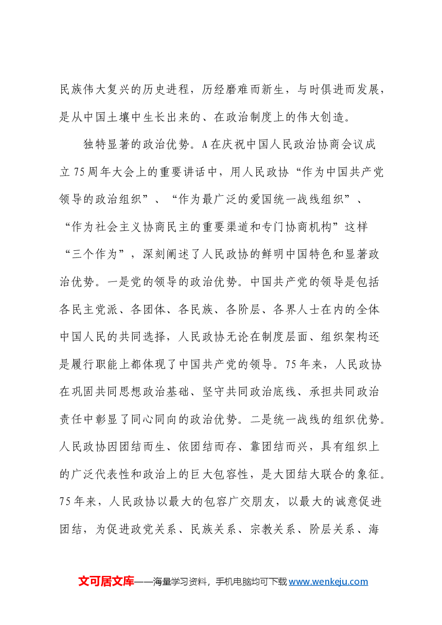 党课:坚持全过程人民民主 推动人民政协事业高质量发展.docx,第3页预览