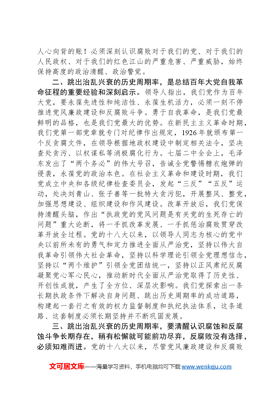 党课:跳出治乱兴衰的历史周期率,一刻不停的推进党风廉政建设和反腐败斗争.docx,第2页预览