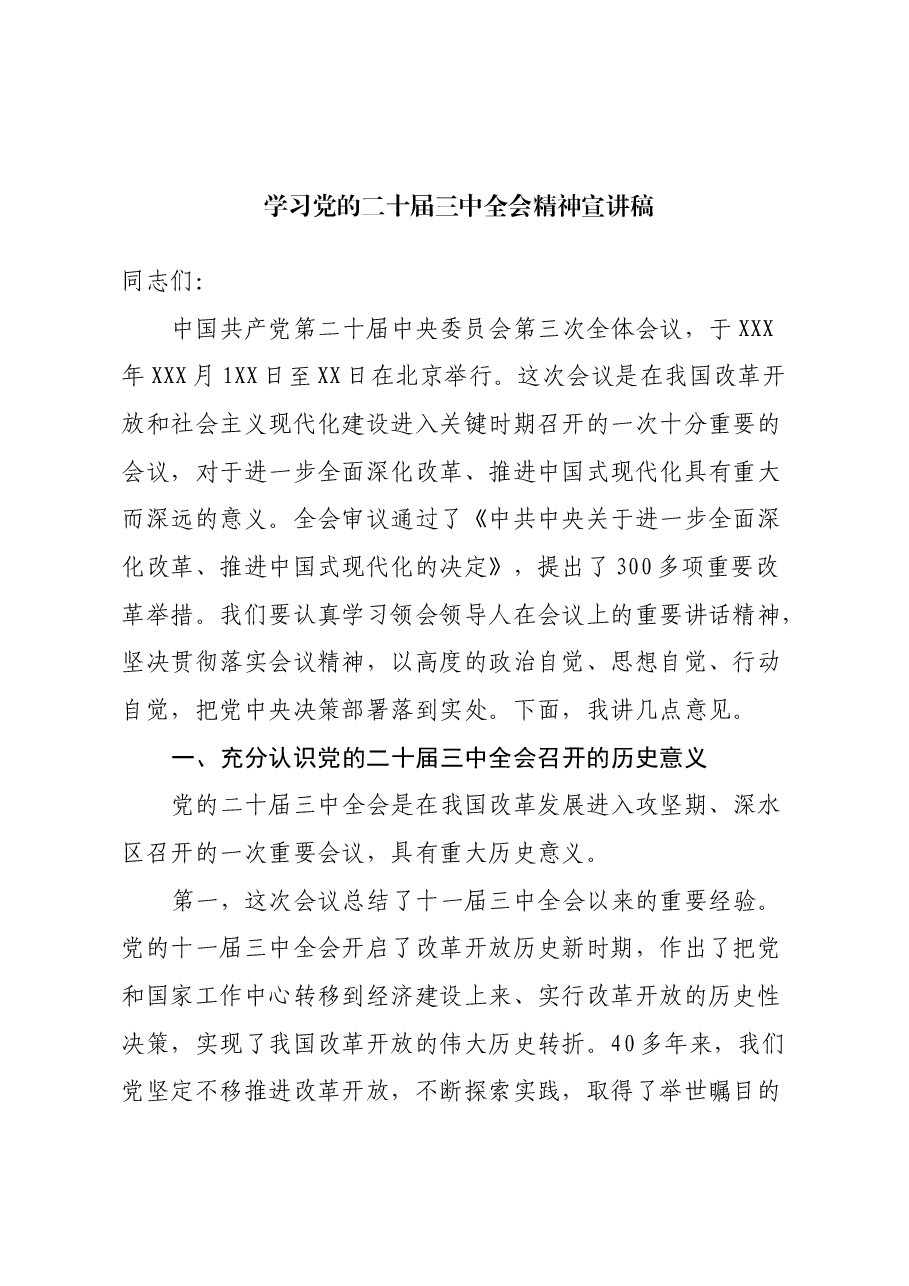 学习党的二十届三中全会精神宣讲稿 (10).docx,第1页预览