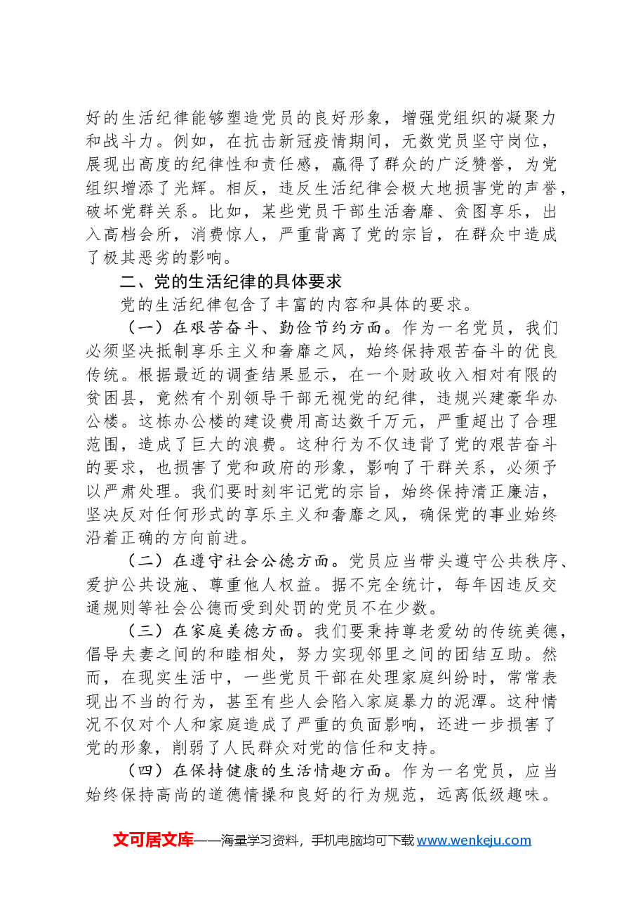 专题党课:严守党的生活纪律,维护党员的良好形象.docx,第2页预览