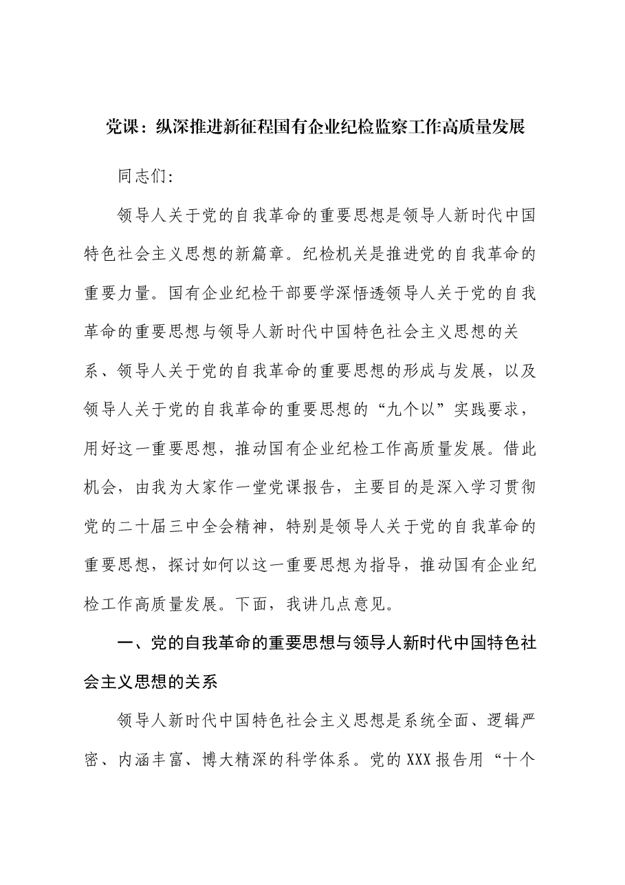 党课:纵深推进新征程国有企业纪检监察工作高质量发展.docx,第1页预览