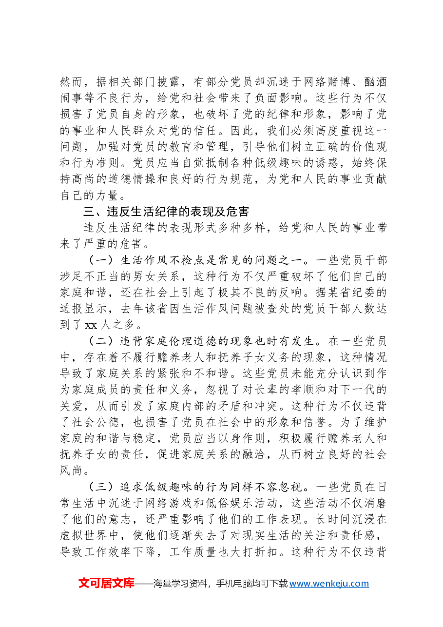 专题党课:严守党的生活纪律,维护党员的良好形象.docx,第3页预览