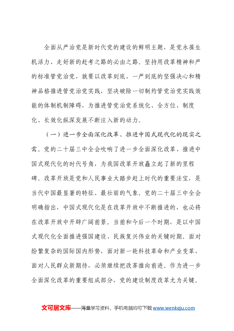 廉政党课:坚持用改革精神和严的标准管党治党,有力推动新时代党的建设向纵深发展,为推动改革提供坚强保证.docx,第2页预览