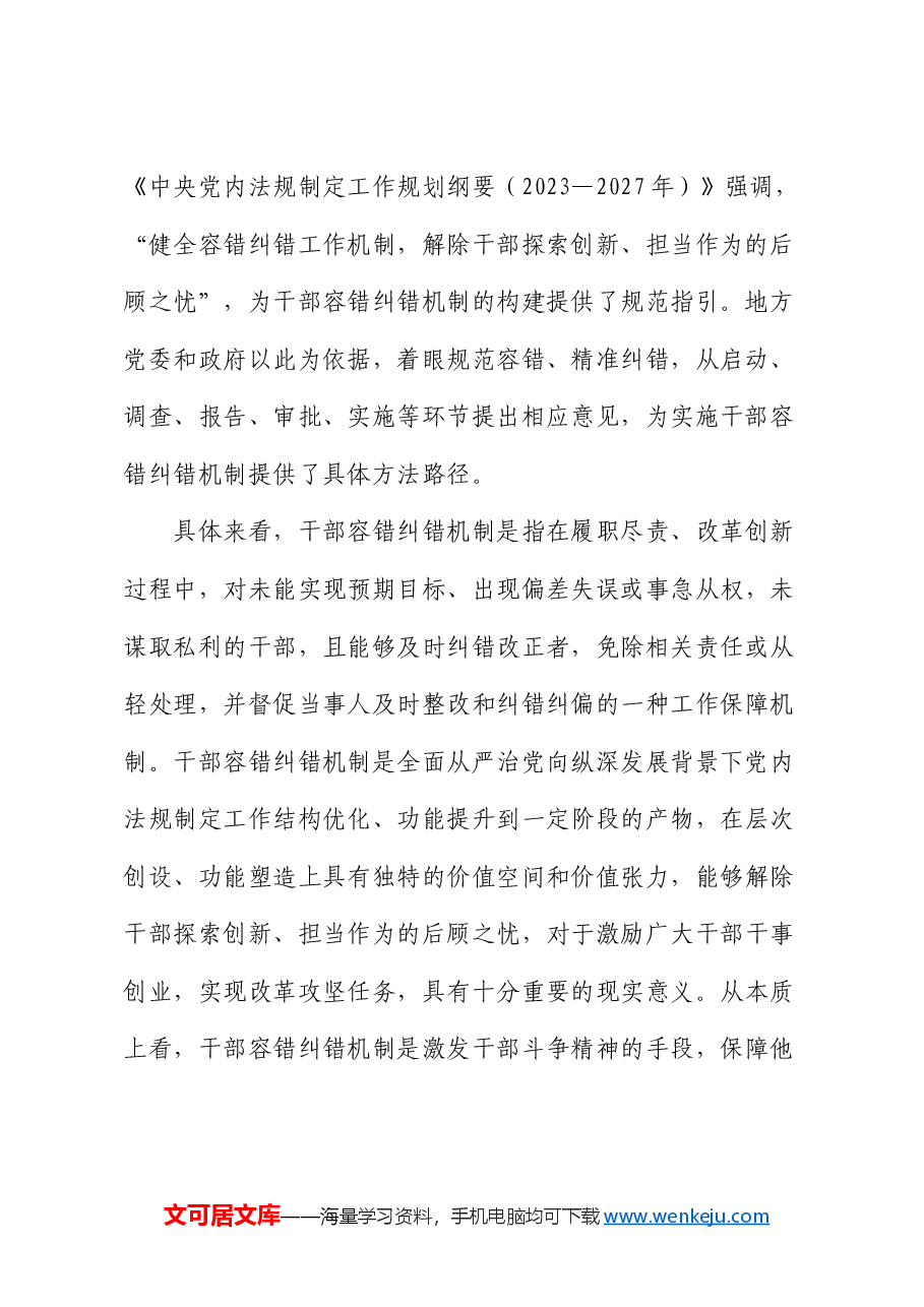 党课:健全容错纠错机制 营造良好干事创业环境).docx,第2页预览