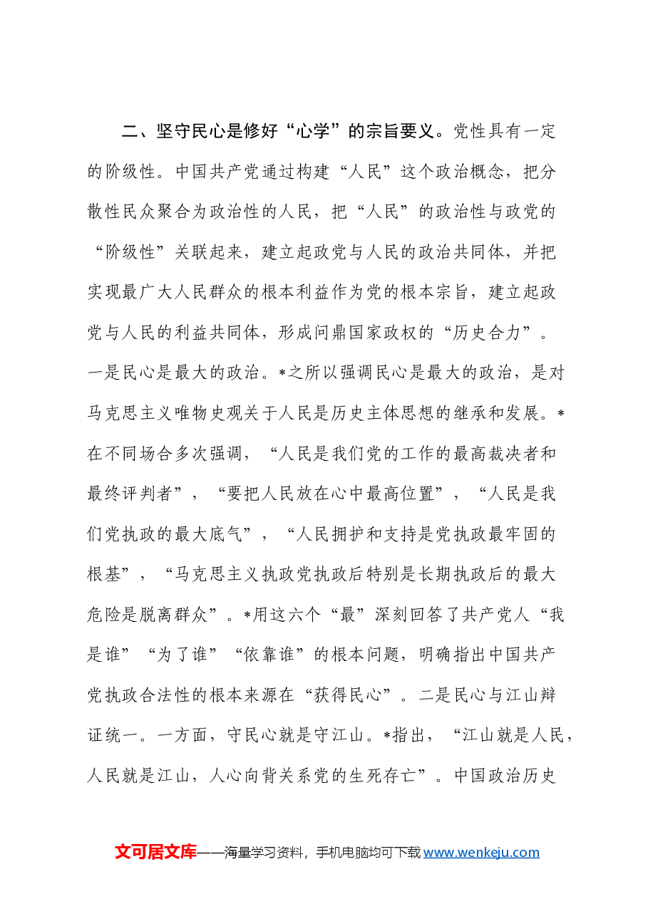 党课:抓好党性教育,修好党员“心学”.docx,第4页预览