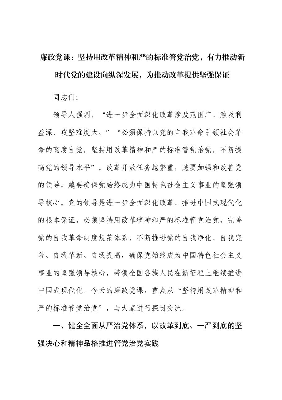 廉政党课:坚持用改革精神和严的标准管党治党,有力推动新时代党的建设向纵深发展,为推动改革提供坚强保证.docx,第1页预览