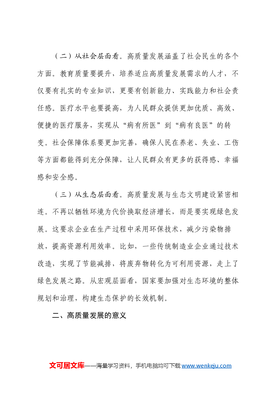 推进高质量发展专题党课.docx,第2页预览