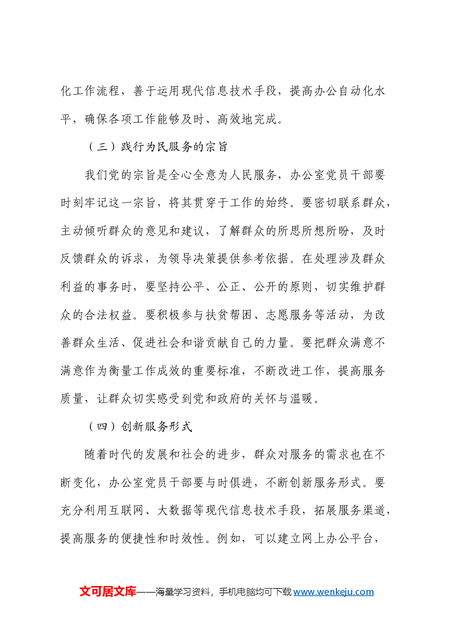 廉政党课:加强党风廉政建设,树立办公室良好形象.docx,第4页预览