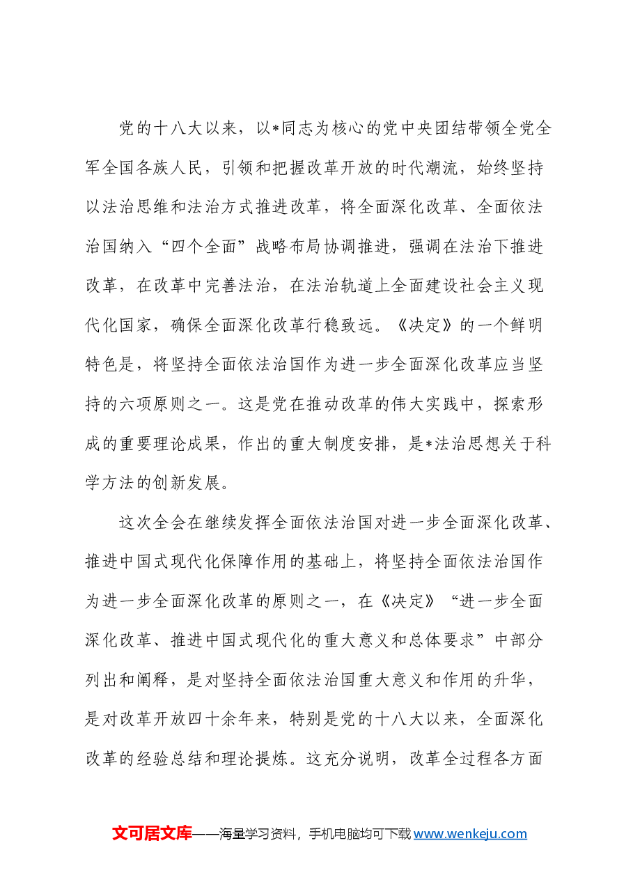 三中全会政法党课:在法治轨道上推动中国式现代化行稳致远.docx,第2页预览
