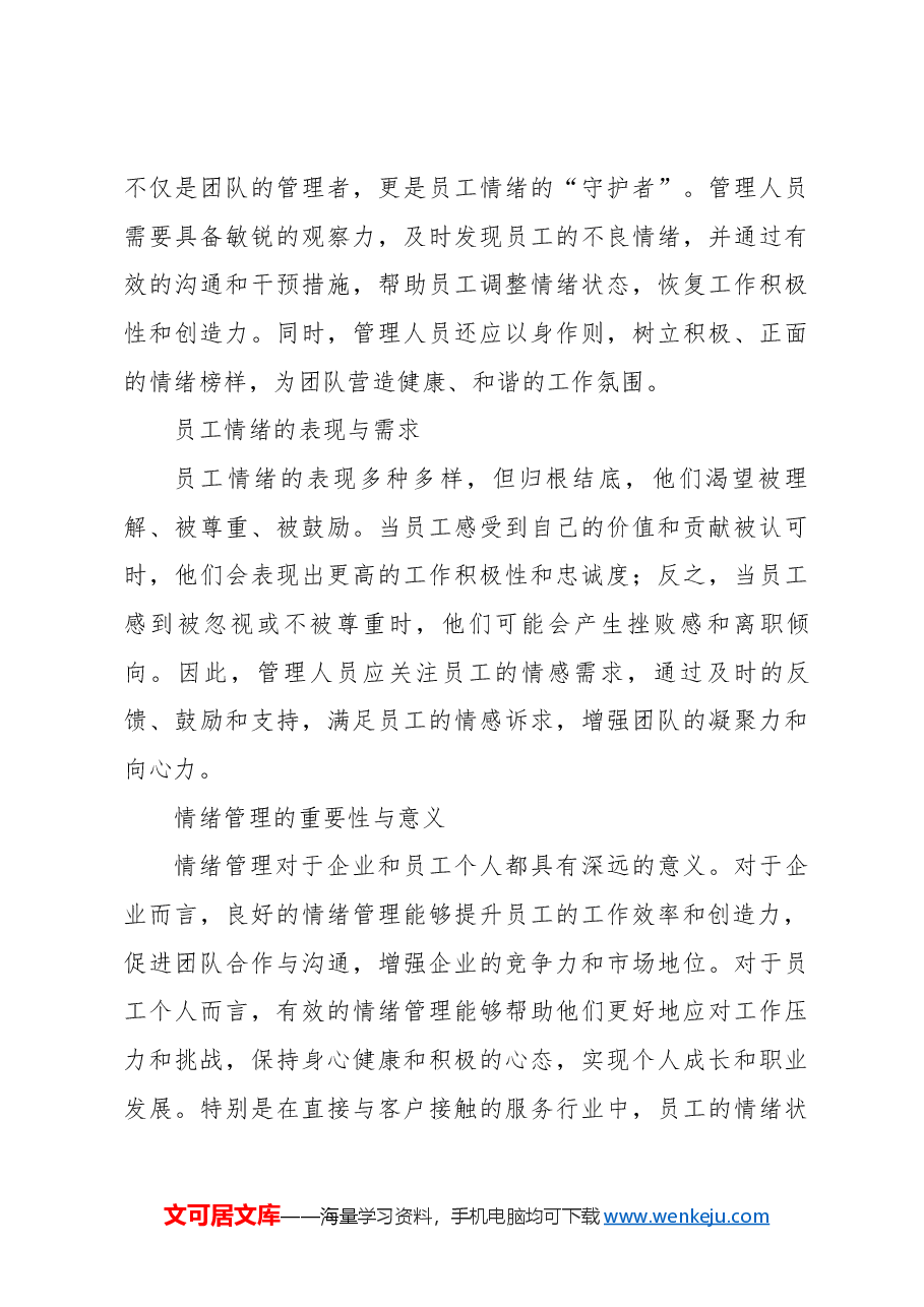 专题教育讲稿:员工的情绪管理与有效沟通.docx,第3页预览