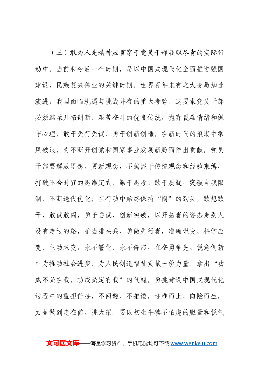 党课:发扬“敢为人先”的精神,推进深层次改革走深走实.docx,第4页预览