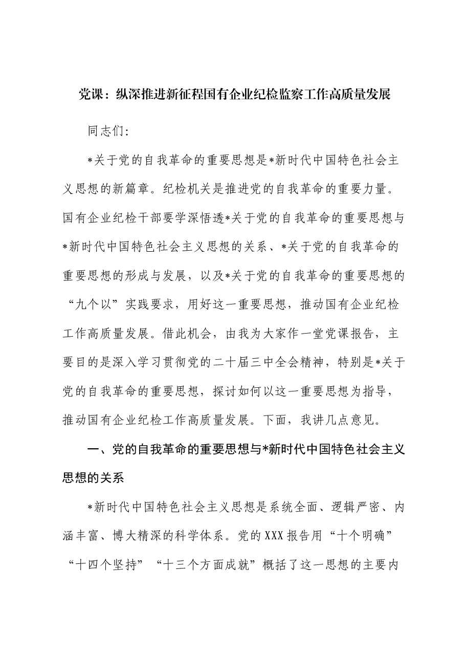 公司党课:纵深推进新征程国有企业纪检监察工作高质量发展(结合自我革命).docx,第1页预览