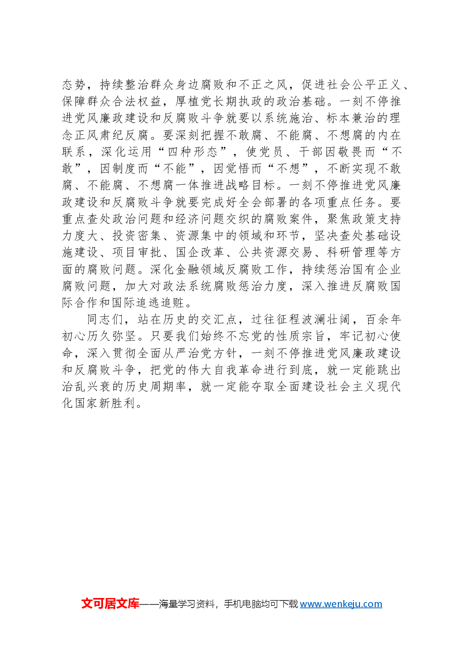 党课:跳出治乱兴衰的历史周期率,一刻不停的推进党风廉政建设和反腐败斗争.docx,第4页预览