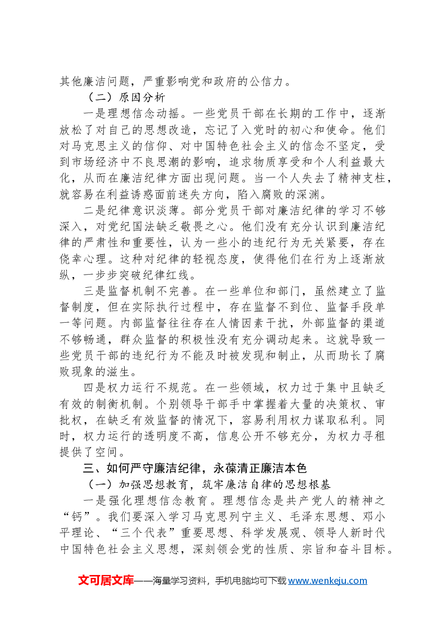 党课讲稿:严守廉洁纪律 永葆清正廉洁本色.docx,第3页预览