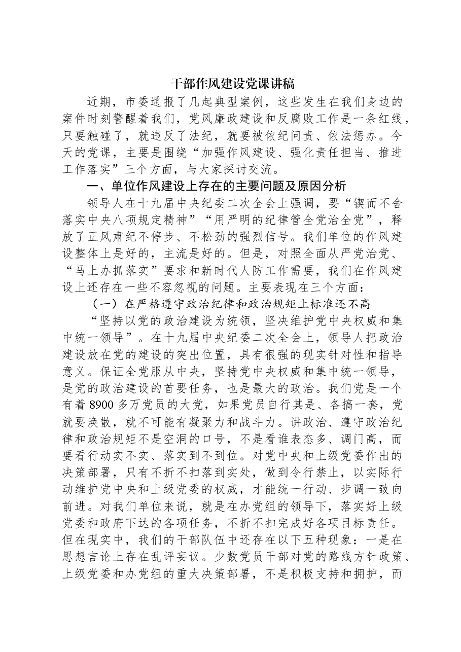 干部作风建设党课讲稿.docx,第1页预览