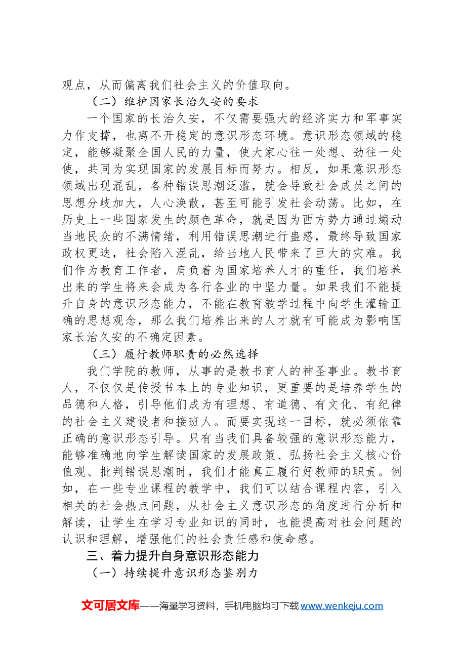 学校党课讲稿:保持政治清醒+提升意识形态能力.docx,第3页预览