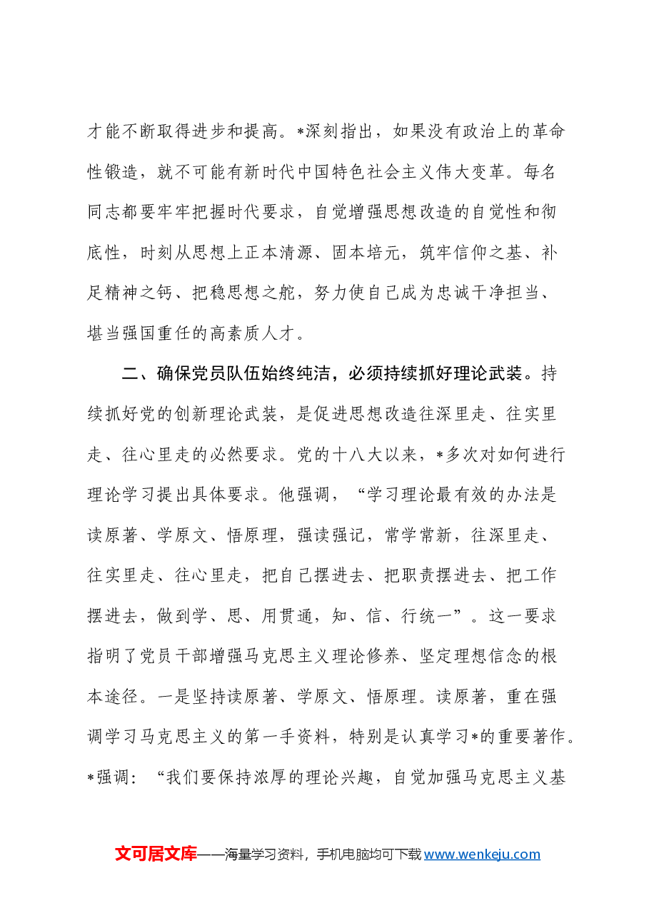 党课:加强政治锻造,确保党员队伍始终纯洁.docx,第4页预览