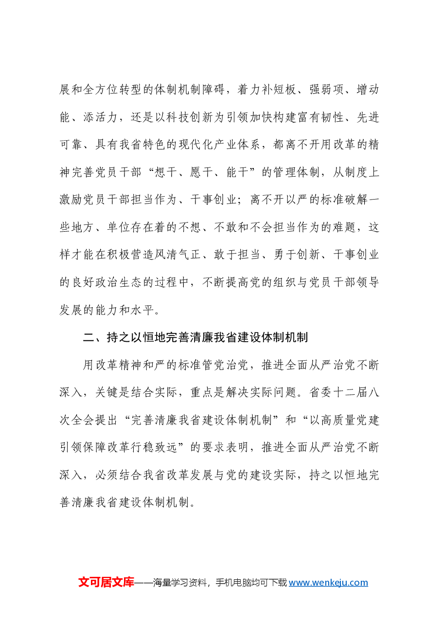 专题党课:坚持党建引领,保障全面深化改革行稳致远.docx,第4页预览