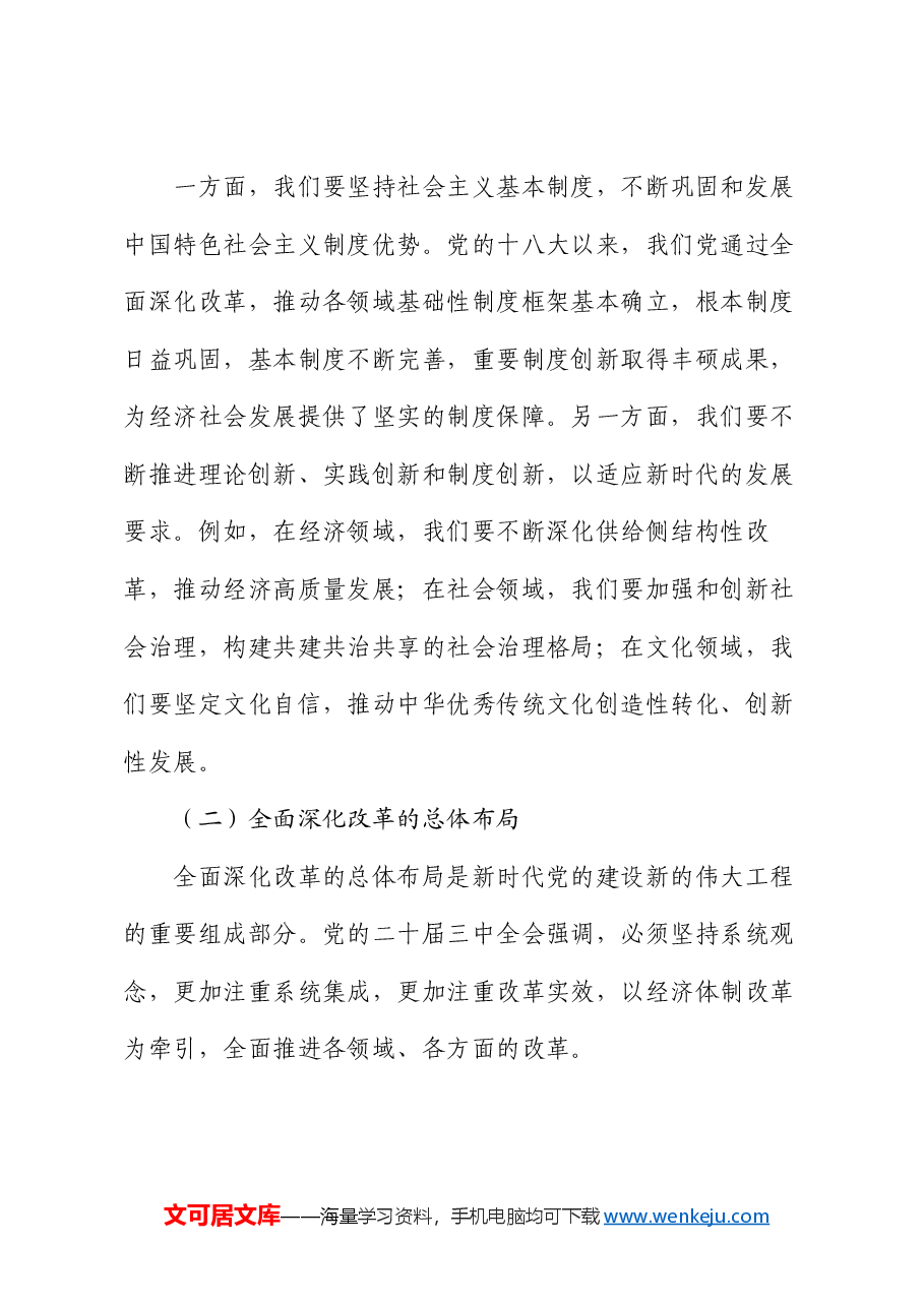 党课讲稿:深化学习党的二十届三中全会精神,勇毅前行推动改革发展.docx,第4页预览