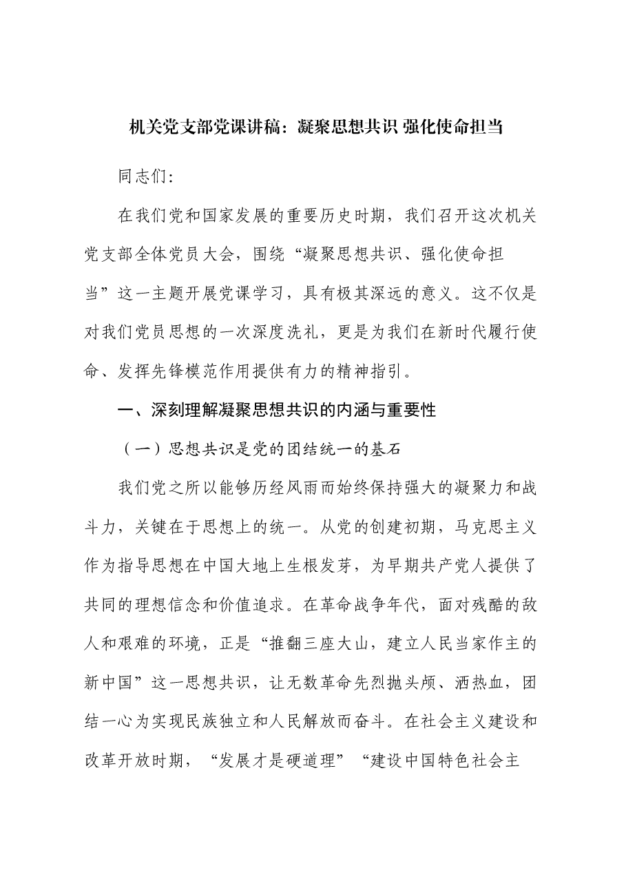机关党支部党课讲稿:凝聚思想共识 强化使命担当.docx,第1页预览