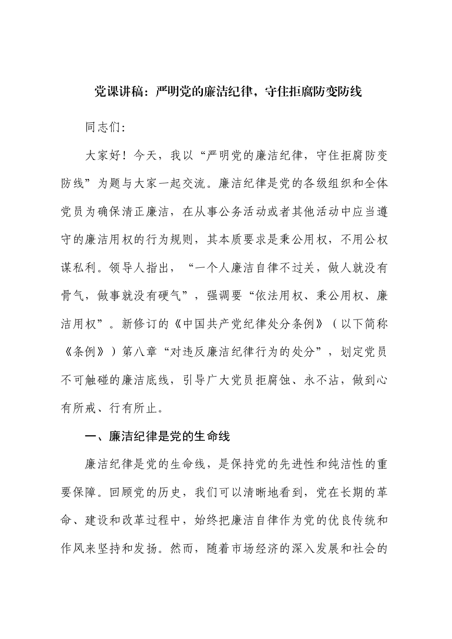 党课讲稿:严明党的廉洁纪律,守住拒腐防变防线.docx,第1页预览