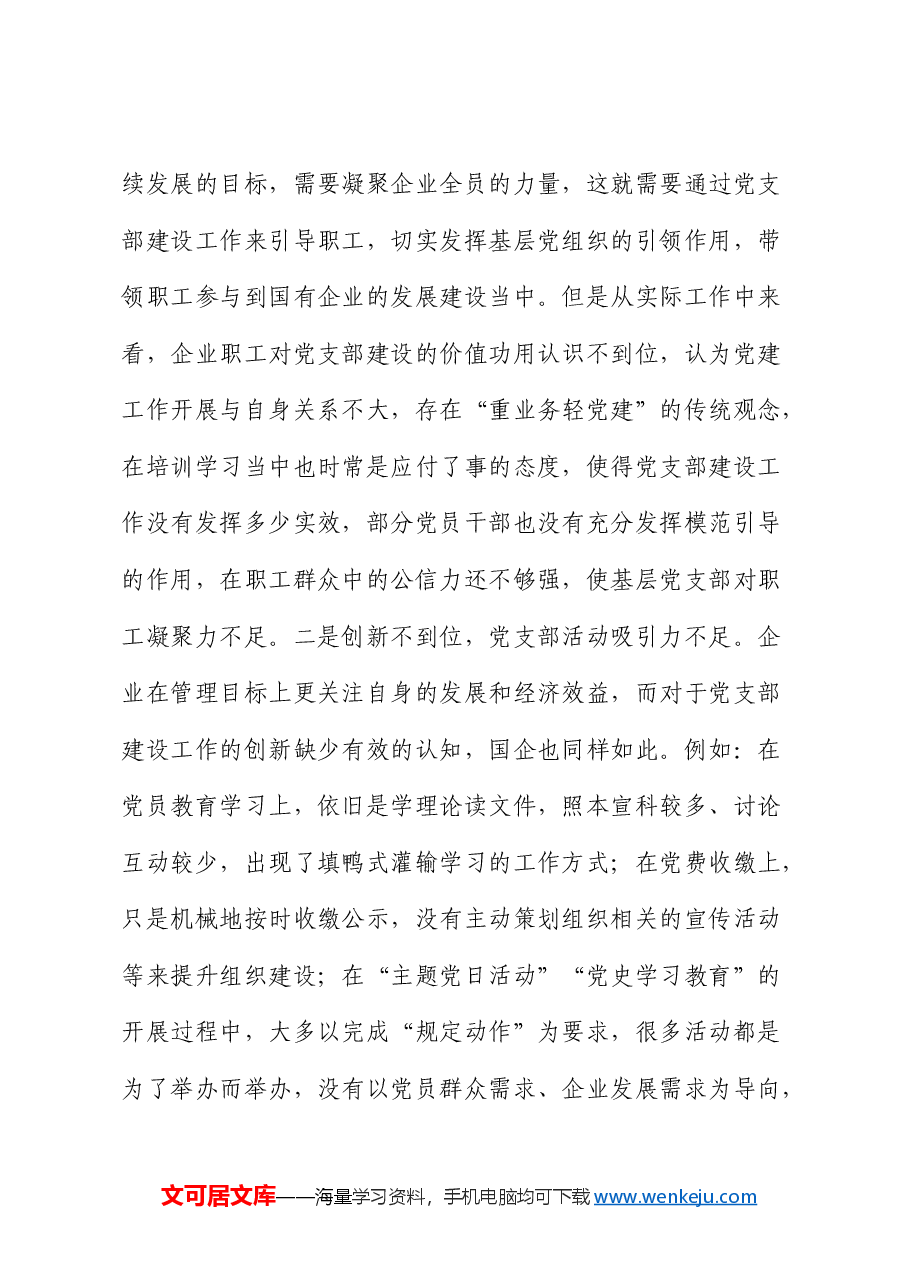 党课:强化支部建设 助力企业发展(公司).docx,第4页预览