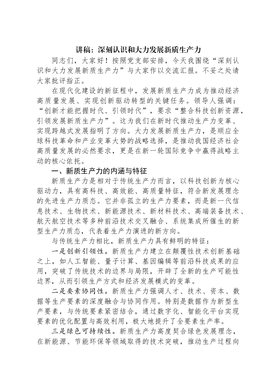讲稿:深刻认识和大力发展新质生产力.docx,第1页预览