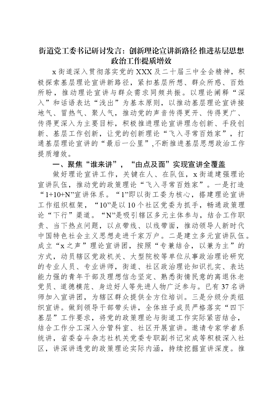 街道党工委书记研讨发言:创新理论宣讲新路径+推进基层思想政治工作提质增效.docx,第1页预览