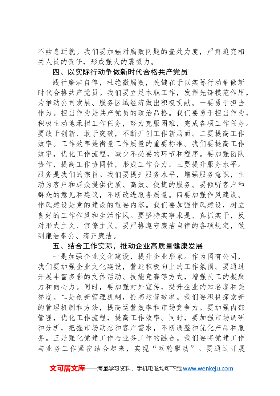 专题党课:践行廉洁自律,杜绝微腐败,以实际行动争做新时代合格共产党员.docx,第3页预览
