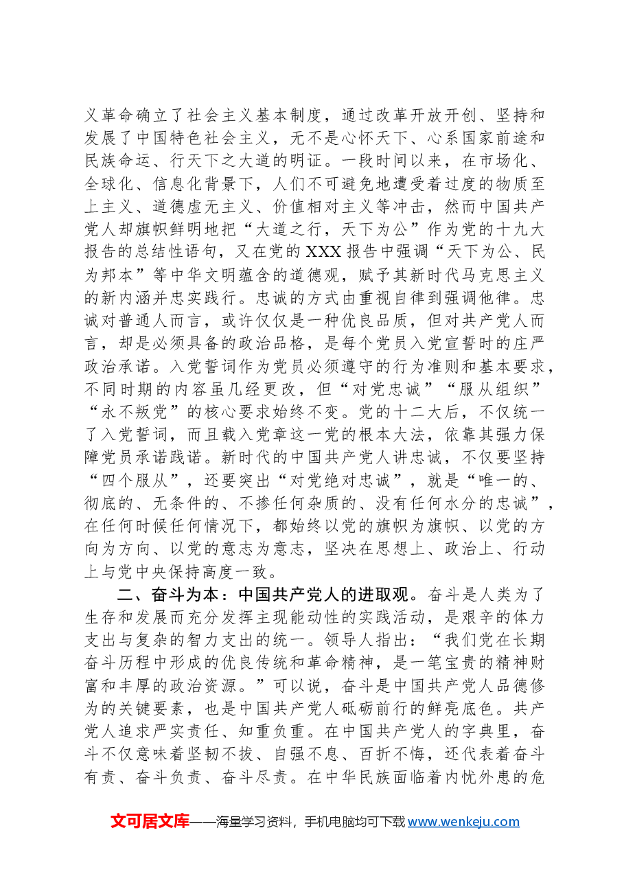 党课:党员要注重培塑忠诚、奋斗、奉献的人格力量.docx,第2页预览