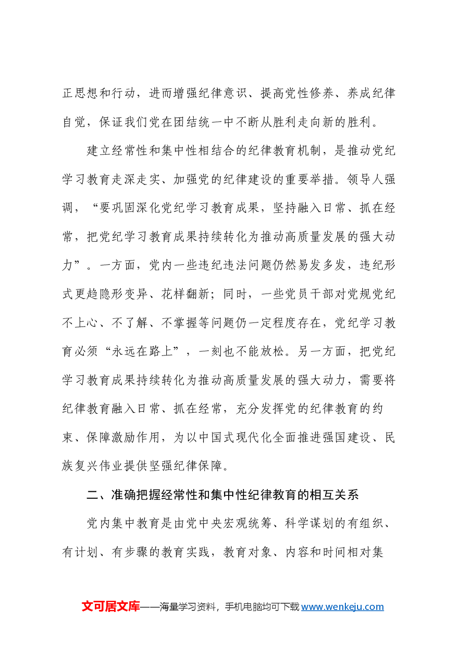 党课:建立经常性和集中性相结合的纪律教育机制 推进纪律教育常态化长效化.docx,第3页预览